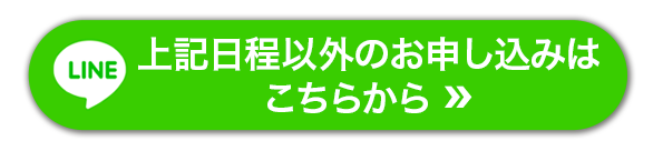 上記日程以外のお申し込みはこちらから